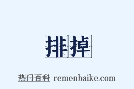 排掉是什么意思的图片